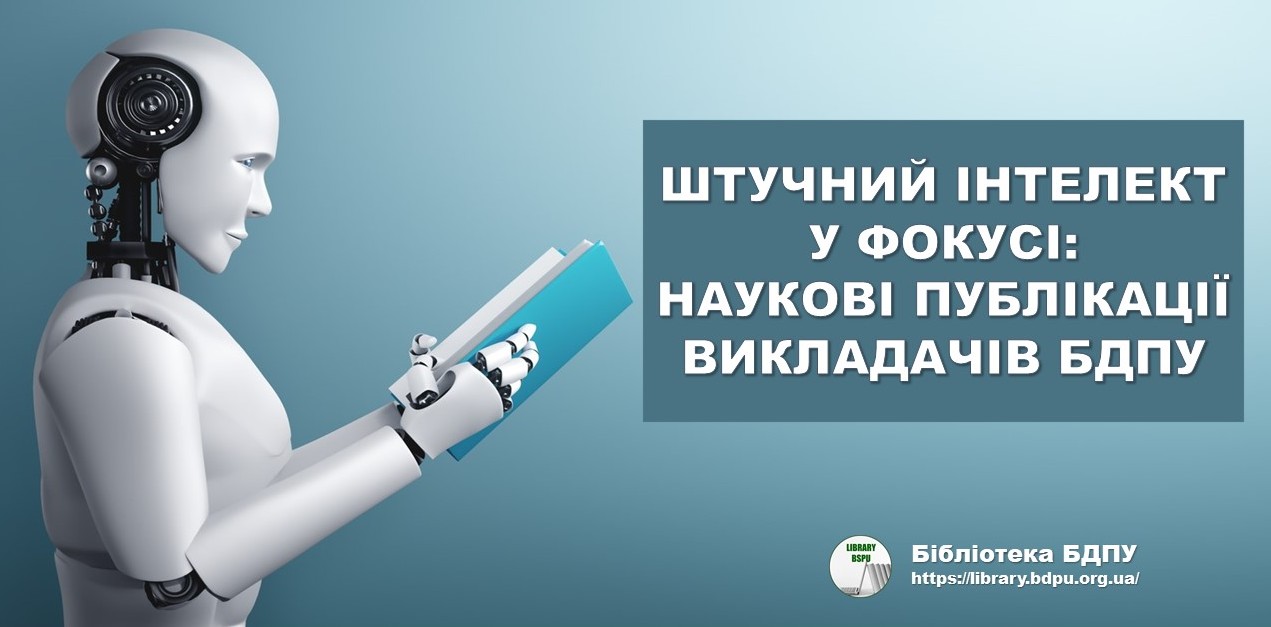 Зображення. Штучний інтелект у фокусі: наукові публікації викладачів БДПУ